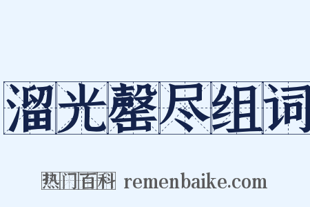 溜光罄尽组词是什么意思的图片